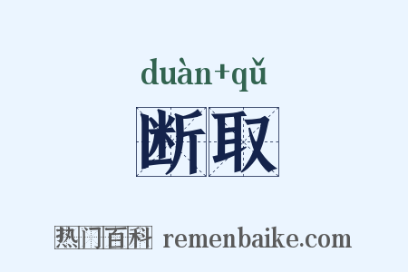 断取是什么意思的图片